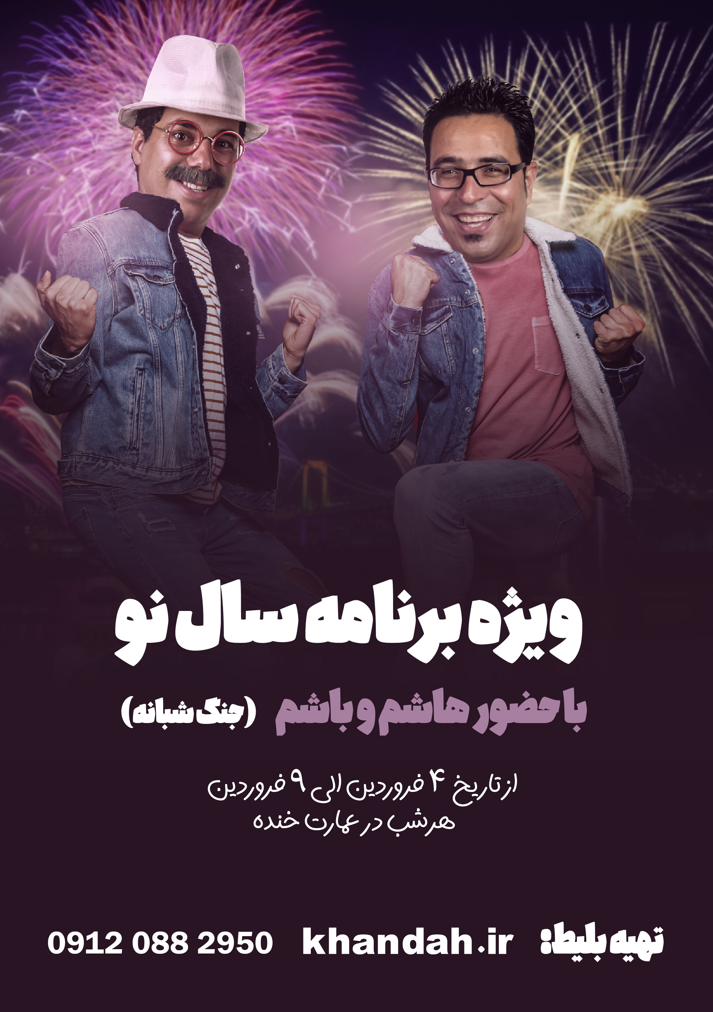 ویژه برنامه سال نو